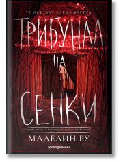 Къщата на фуриите, книга 2: Трибунал на сенки