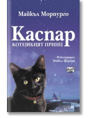 Каспар - Котешкият принц