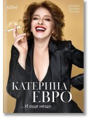 Катерина Евро... И още нещо