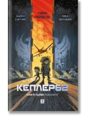 Кеплер62, книга 1: Поканата