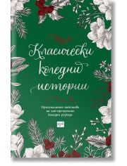 Класически коледни истории