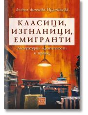 Класици, изгнаници, емигранти