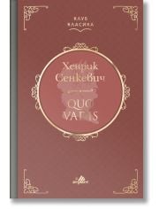 Клуб Класика: Quo Vadis, твърди корици