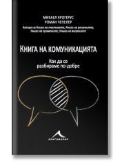 Книга на комуникацията: 43 идеи как да се разбираме