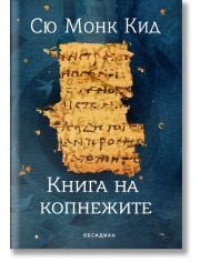 Книга на копнежите