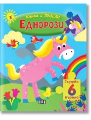 Книга с пъзели: Еднорози