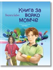 Книга за всяко момче