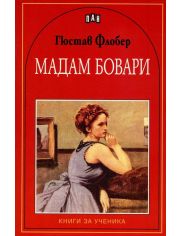 Книги за ученика: Мадам Бовари