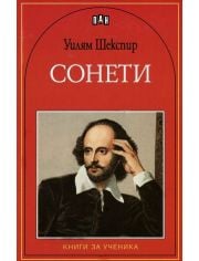 Книги за ученика: Сонети