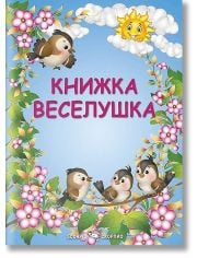 Книжка Веселушка