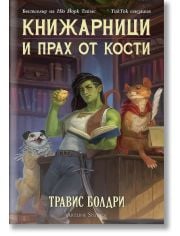 Книжарници и прах от кости