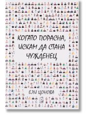 Когато порасна, искам да стана чужденец