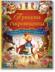 Колекция незабравими приказки: Приказна съкровищница