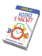 Колко е часът?