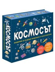 Космосът - Академия за бъдещи инженери и конструктори