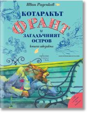 Котаракът Франт и загадъчният остров. Книга-мюзикъл