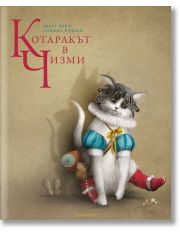 Котаракът в чизми, твърди корици