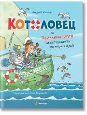 Котоловец или Приключенията на котараците по море и суша