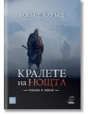 Кралете на нощта. Разкази и новели