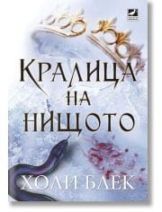 Вълшебният народ, книга 3: Кралица на нищото