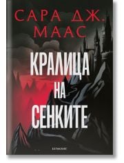 Стъкленият трон, книга 4: Кралица на сенките, ново издание