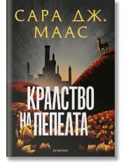 Стъкленият трон, книга 7: Кралство на пепелта, ново издание