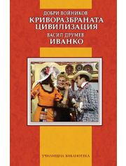 Криворазбраната цивилизация. Иванко