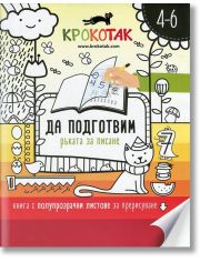 Крокотак 4-6 год. - Да подготвим ръката за писане