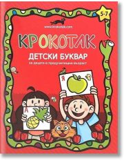 Крокотак: Детски буквар за децата в предучилищна възраст