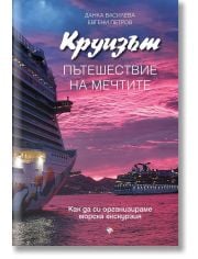 Круизът. Пътешествие на мечтите