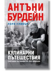 Кулинарни пътешествия. Световен пътеводител без цензура