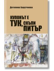 Купонът е тук, скъпи Питър