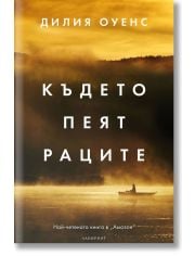 Където пеят раците, твърди корици