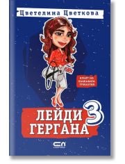 Лейди Гергана, книга 3