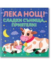 Лека нощ! Сладки сънища, приятели!, шумоляща книга от плат с пискалка