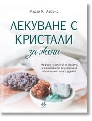 Лекуване с кристали за жени