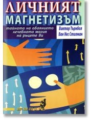 Личният магнетизъм. Тайната на обаянието, лечебната магия на ръцете ви