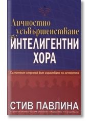 Личностно усъвършенстване за интелигентни хора