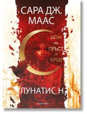 Лунатион, книга 1: Дом на пръст и кръв