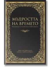 Мъдростта на времето. Пословици и поговорки от 5000 години