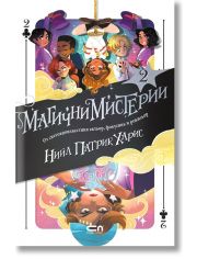 Магични мистерии, книга 2