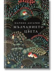 Мълчанието на цвета, меки корици