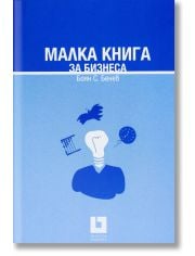 Малка книга за бизнеса, твърди корици