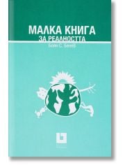 Малка книга за реалността, твърди корици