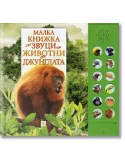 Малка книжка със звуци на животни от джунглата