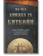 Малка книжка за Биткойн