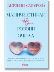 Манифестирай без розови очила