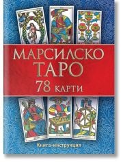 Марсилско таро, 78 карти + книга с инструкции