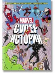 Marvel Супер истории, том 1