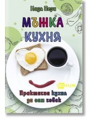 Мъжка кухня. Практична кухня за сам човек